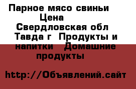 Парное мясо свиньи . › Цена ­ 205 - Свердловская обл., Тавда г. Продукты и напитки » Домашние продукты   